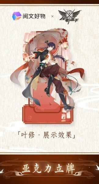 The King's Avatar - Standee Ye Xiu